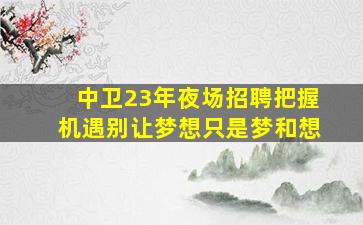 安康夜总会招聘